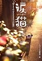 涙猫~私とネコの心あたたまる11の物語~