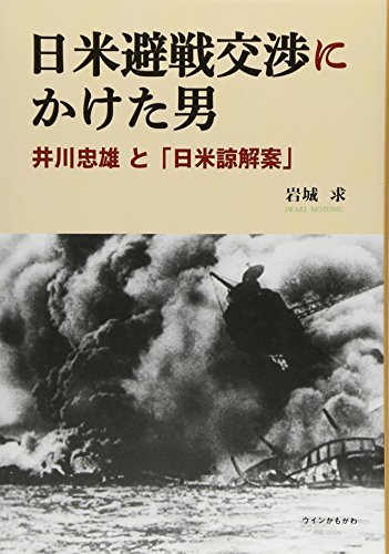 日米避戦交渉にかけた男―井川忠雄と「日米諒解案」