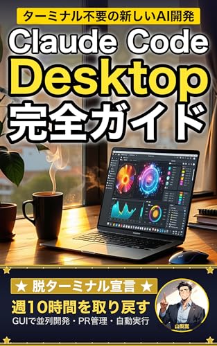 Claude Code Desktop 完全ガイド: ターミナルからGUIへ 新しいAI開発体験のすべて Claude Code 実践シリーズ