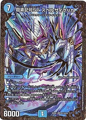Amazon.co.jp: デュエルマスターズ新5弾/DMRP-05/G1/SR/龍素記号 Sr