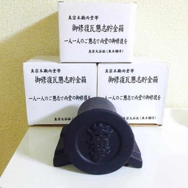 東本願寺、平瓦と丸瓦のセット Amazon.co.jp: レア本願寺 貯金箱 瓦 インテリア 東本願寺 寺