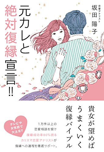 無料電子書籍 おすすめ 元カレと絶対復縁宣言! ! /坂田陽子 バイ