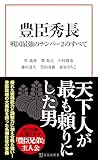 豊臣秀長 戦国最強のナンバー2のすべて (宝島社新書)
