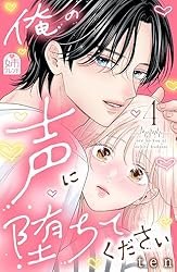 俺の声に堕ちてください（2） (姉フレンドコミックス) | ten