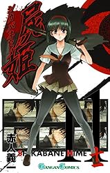 屍姫 特典ペーパー 赤人義一 Amazon.co.jp: 屍姫 11巻 (デジタル版ガンガンコミックス) eBook : 赤