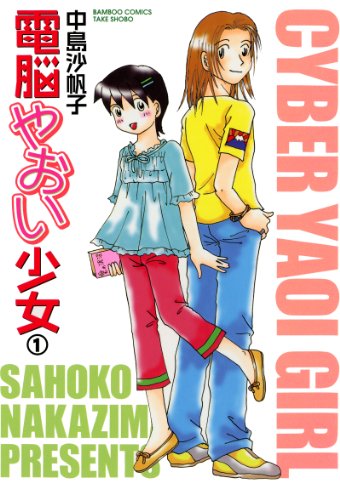 電脳やおい少女 (1)