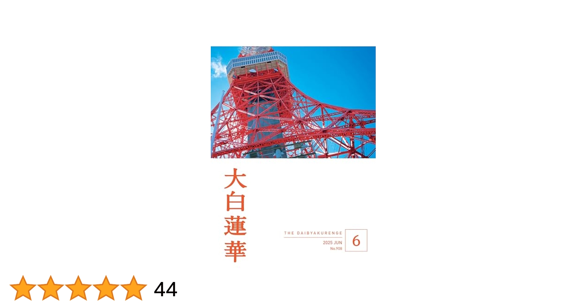 大白蓮華671号〜695号 大白蓮華 2025年6月号 | 大白蓮華編集部 | 仏教 | Kindleストア