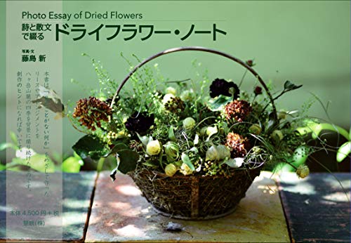 楽天 無料電子書籍 【Amazon.co.jp 限定】詩と散文で綴る「ドライフラワーノート」 バイ