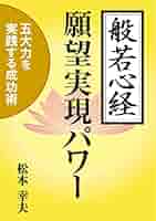 【中古】 般若心経１００の成功法則 願望が実現する奇跡の五大力/ウィーグル/松本幸夫（コンサルタント） 般若心経100の成功法則: 願望が実現する奇跡の五大力 (ウィー