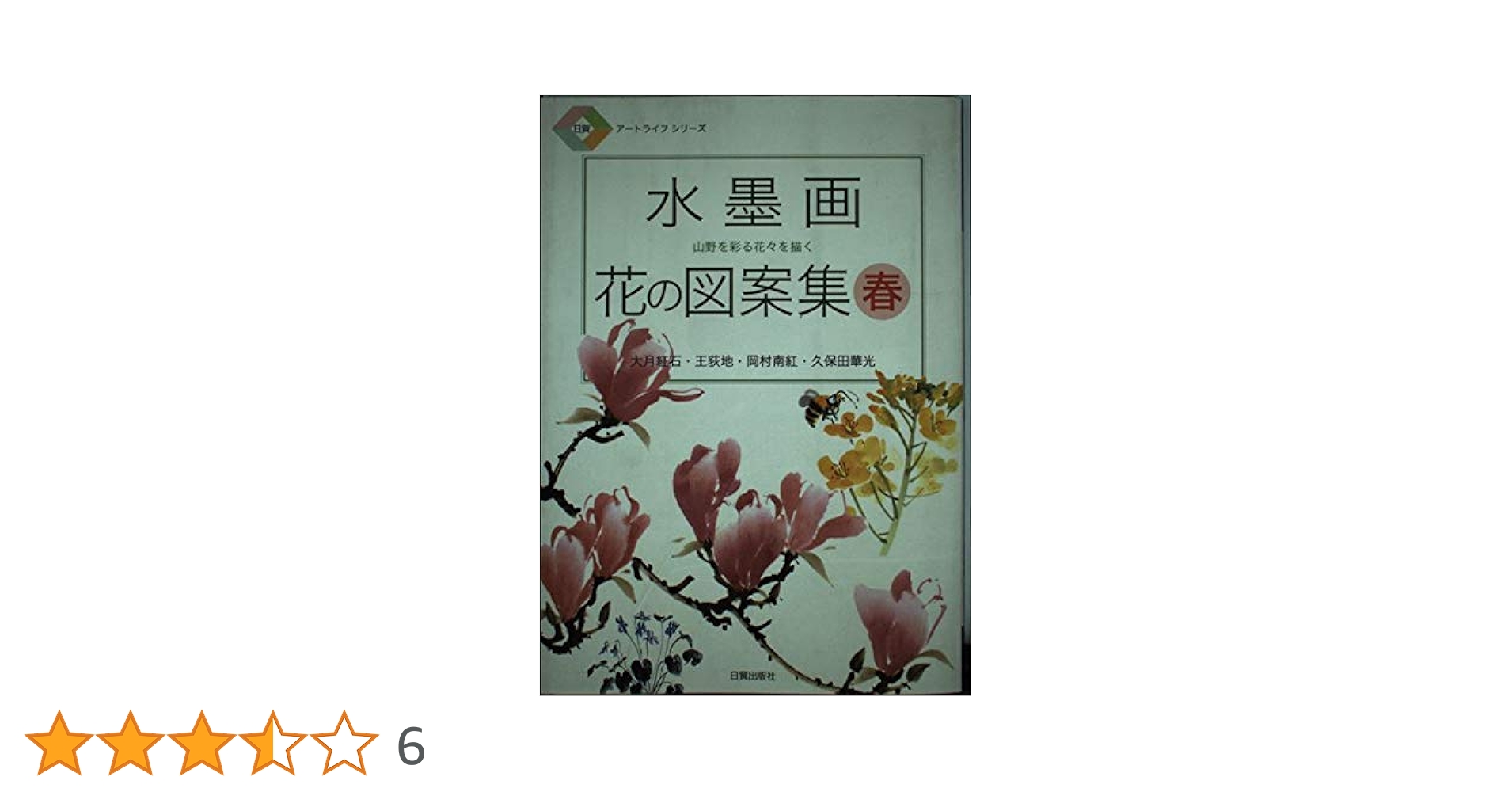 水墨画花の図案集 春 (日貿アートライフシリーズ) | 大月 紅石