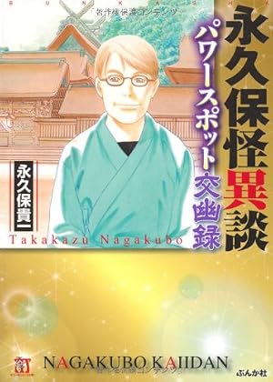 【中古】 永久保交幽録座敷童子の謎/ぶんか社/永久保貴一 Amazon.co.jp: 永久保交幽録 座敷童子の謎 (ぶんか社コミックス