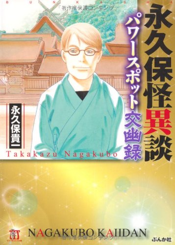 【中古】 永久保交幽録座敷童子の謎/ぶんか社/永久保貴一 Amazon.co.jp: 永久保交幽録 座敷童子の謎 (ぶんか社コミックス