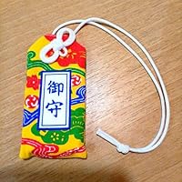 波上宮(沖縄県那覇市) 御守り