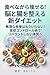 食べながら痩せる！脳と腸を整える新ダイエット: 無理な我慢はもういらない！食欲コントロール術でリバウンドしない体質へ