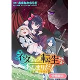 ネタキャラ転生とかあんまりだ！ THE COMIC【分冊版】 24巻 (マッグガーデンコミックスBeat'sシリーズ)