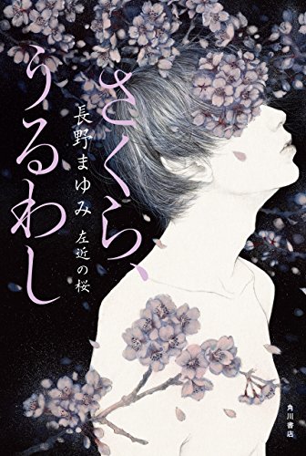 さくら、うるわし　左近の桜 (角川書店単行本)の詳細を見る