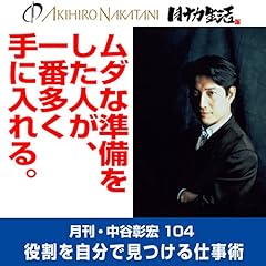 『月刊・中谷彰宏104「ムダな準備をした人が、一番多く手に入れる。」』のカバーアート