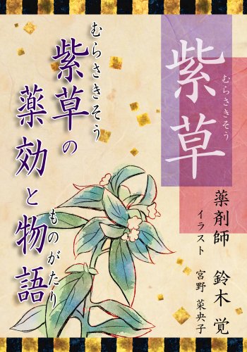 Murasakisou Murasakisounoyakkoutomonogatari Japanese Edition Kindle Edition By Suzuki Satoru Miyano Naoko Crafts Hobbies Home Kindle Ebooks Amazon Com