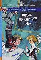 Chudak iz shestogo "B" 5386080717 Book Cover