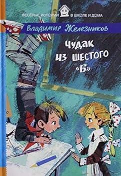 Hardcover Chudak iz shestogo "B" [Russian] Book