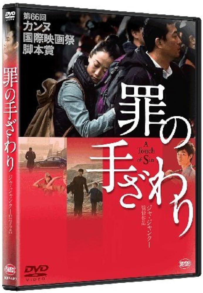Amazon.co.jp: 罪の手ざわり [DVD] : チャオ・タオ, チァン・ウー