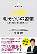セール中のKindle本3：10秒朝そうじの習慣 ～人生を劇的に変える最強メソッド～