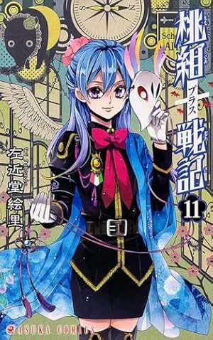 Amazon.co.jp: 桃組プラス戦記 第11巻 (あすかコミックス) : 左近堂