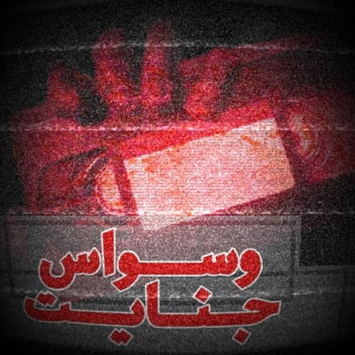 اپیزود 05- باشگاه آدمکشها