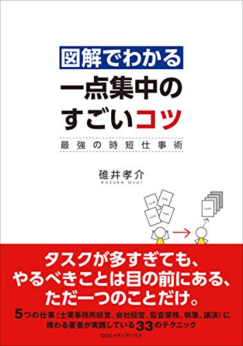 Amazon Co Jp 図解でわかる 一点集中のすごいコツ 最強の時短仕事術 Ebook 碓井 孝介 本