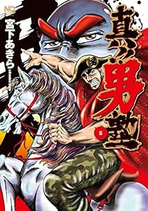 真！！男塾 5 (漫画ゴラク)