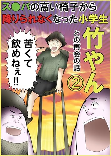ス●バの高い椅子から降りられなくなった小学生の話まとめ② やしろあずきマンガ日記集
