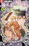 ふしぎ遊戯 白虎仙記 5 巫女&七星士缶バッジ2種セット付き特装版