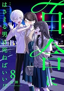 百合にはさまる男は死ねばいい！？ 8巻 (LINEコミックス)