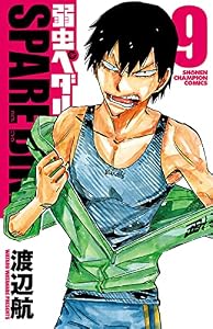弱虫ペダル　SPARE BIKE　9 (少年チャンピオン・コミックス)