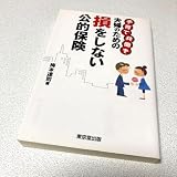 256 子育て共働き夫婦のための損をしない公的保険