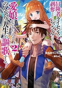 冒険者ライセンスを剥奪されたおっさんだけど、愛娘ができたのでのんびり人生を謳歌する２ (GAノベル)