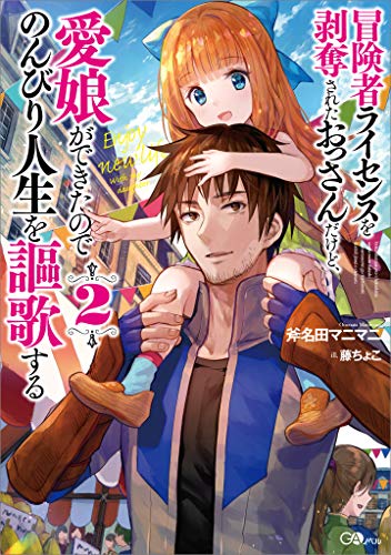 無料電子書籍 アプリ 冒険者ライセンスを剥奪されたおっさんだけど、愛娘ができたのでのんび バイ