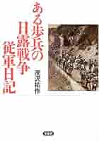 日中戦争ーある若き従軍僧の手記 日中戦争・ある若き従軍僧の手記: 佐藤正導・遺稿 (クジラ