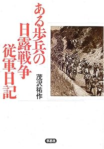 本のある歩兵の日露戦争従軍日記の表紙