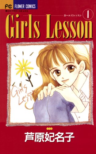 『Girls Lesson』