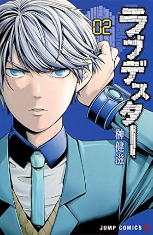 ラブデスター 1 (ジャンプコミックス) | 榊 健滋 |本 | 通販 | Amazon