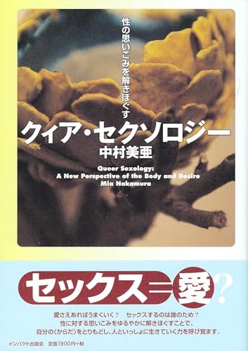 クィア・セクソロジー: 性の思いこみを解きほぐす