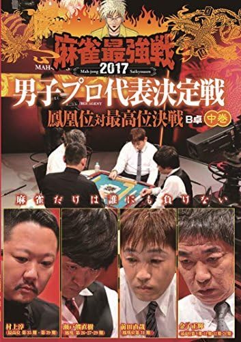 麻雀最強戦2017 男子プロ代表決定戦 鳳凰位対最高位決戦 中巻 [DVD] Amazon | 麻雀最強戦2017 男子プロ代表定戦 鳳凰位対最高位戦 中