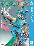 ジョジョの奇妙な冒険 第8部 ジョジョリオン 21 (ジャンプコミックスDIGITAL)