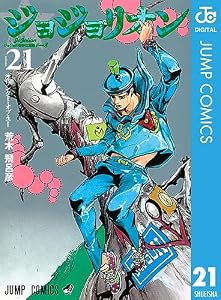 ジョジョの奇妙な冒険 第8部 ジョジョリオン 21 (ジャンプコミックスDIGITAL)