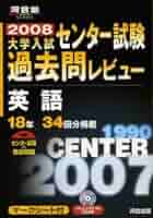 大学入試センター試験過去問レビュー英語 18年34回分掲載 2008 大学入試センター試験過去問レビュー英語 (2018) (河合塾