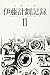 伊藤計劃記録 II (ハヤカワ文庫 JA イ 7-9)