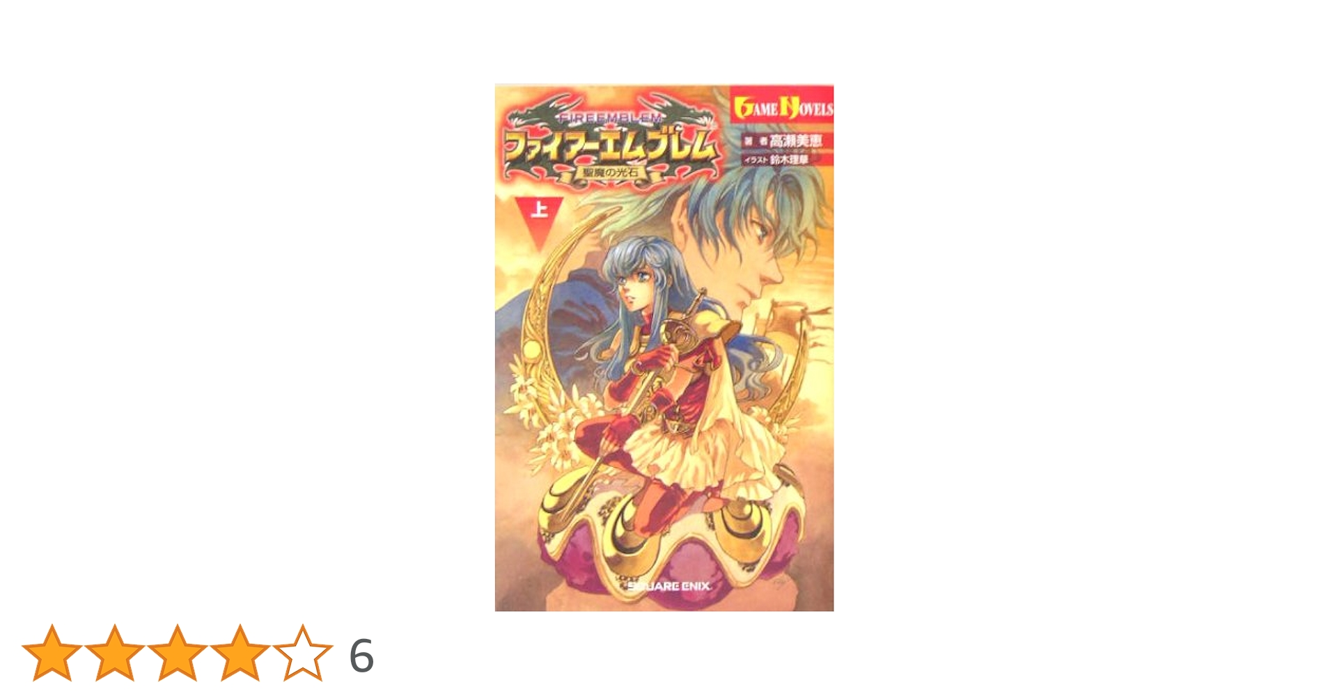 ファイアーエムブレム 聖魔の光石 小説 上下巻 ファイア－エムブレム聖魔の光石 上 / 高瀬 美恵【著