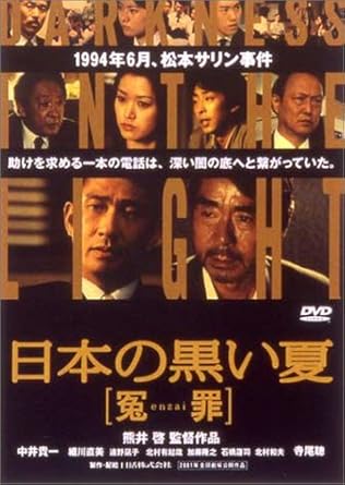 Amazon 日本の黒い夏 冤enzai罪 Dvd 映画