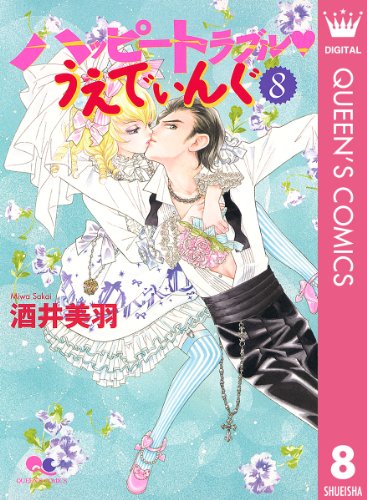 ハッピートラブル・うえでぃんぐ 8 (クイーンズコミックスDIGITAL)